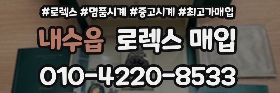 내수읍 로렉스 매입