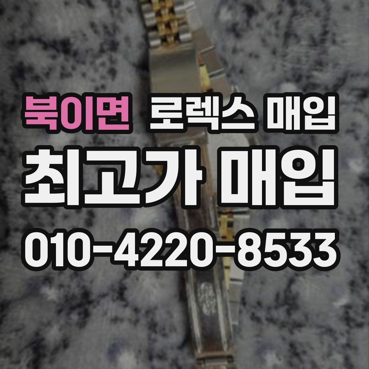 북이면 로렉스 매입 생산년도 확인은 어디서 할까