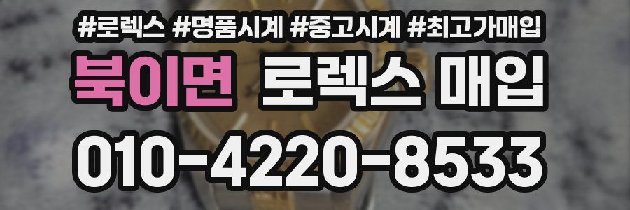 북이면 로렉스 매입