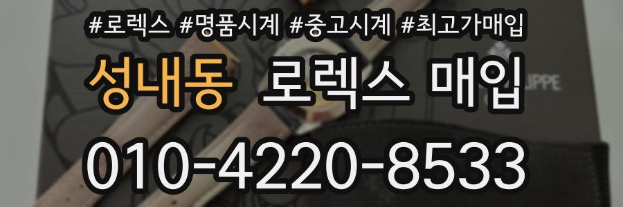 성내동 로렉스 매입