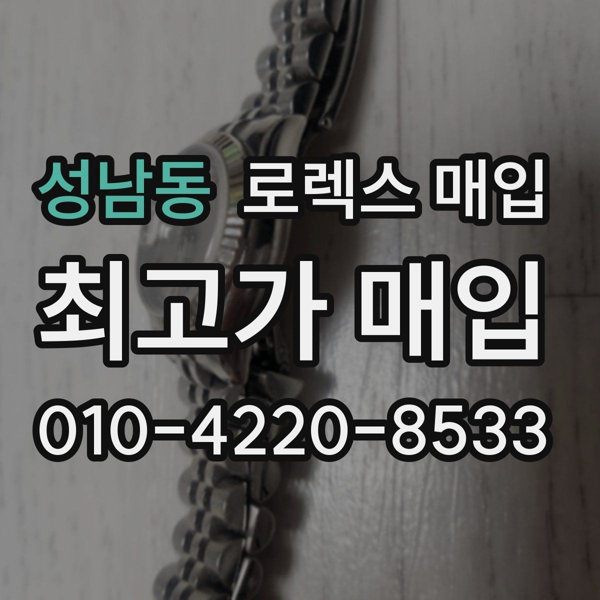 성남동 로렉스 매입 서브마리너 시세 판단 포인트