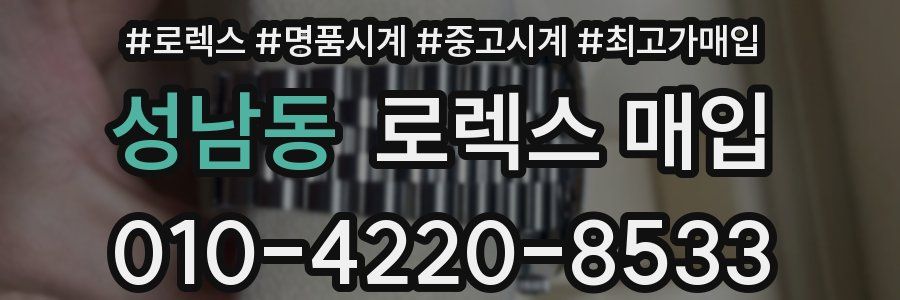 성남동 로렉스 매입