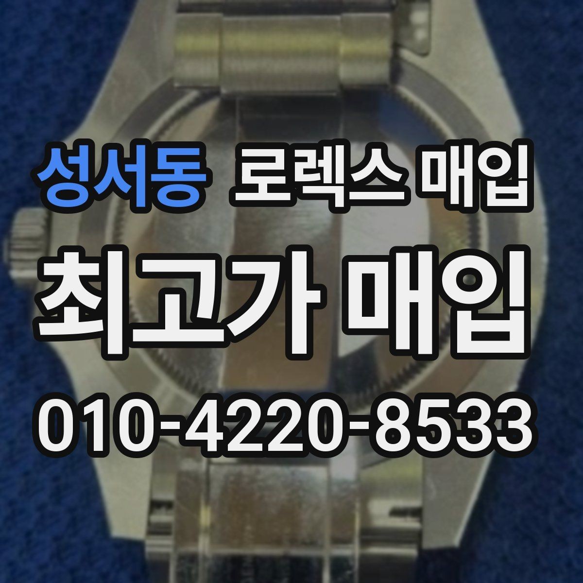 성서동 로렉스 매입 초침 멈춤이 있으면 어떻게 평가될까