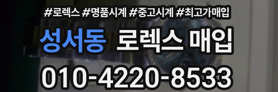 성서동 로렉스 매입