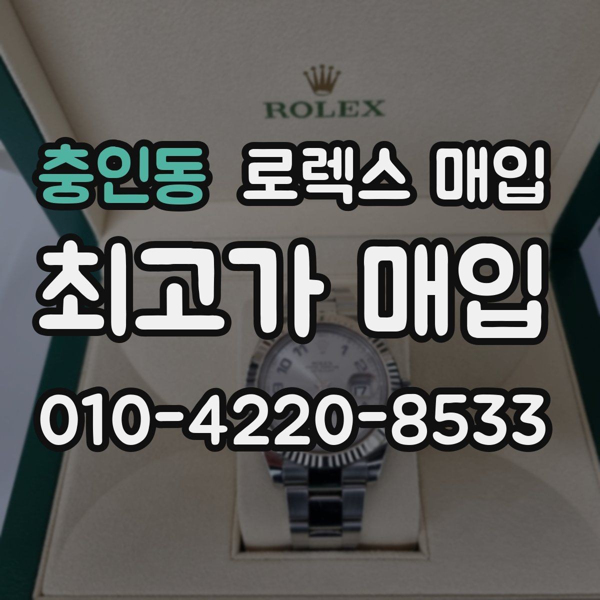 충인동 로렉스 매입 환율이 시세에 영향을 주는 이유