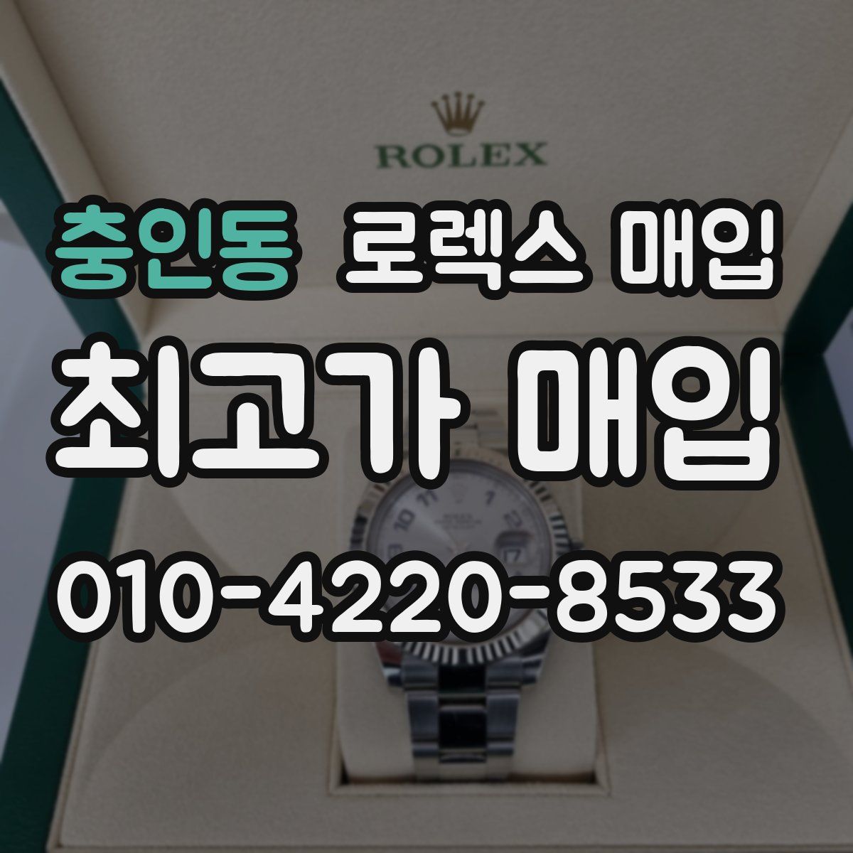 충인동 로렉스 매입