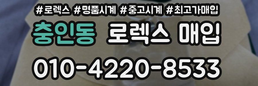 충인동 로렉스 매입