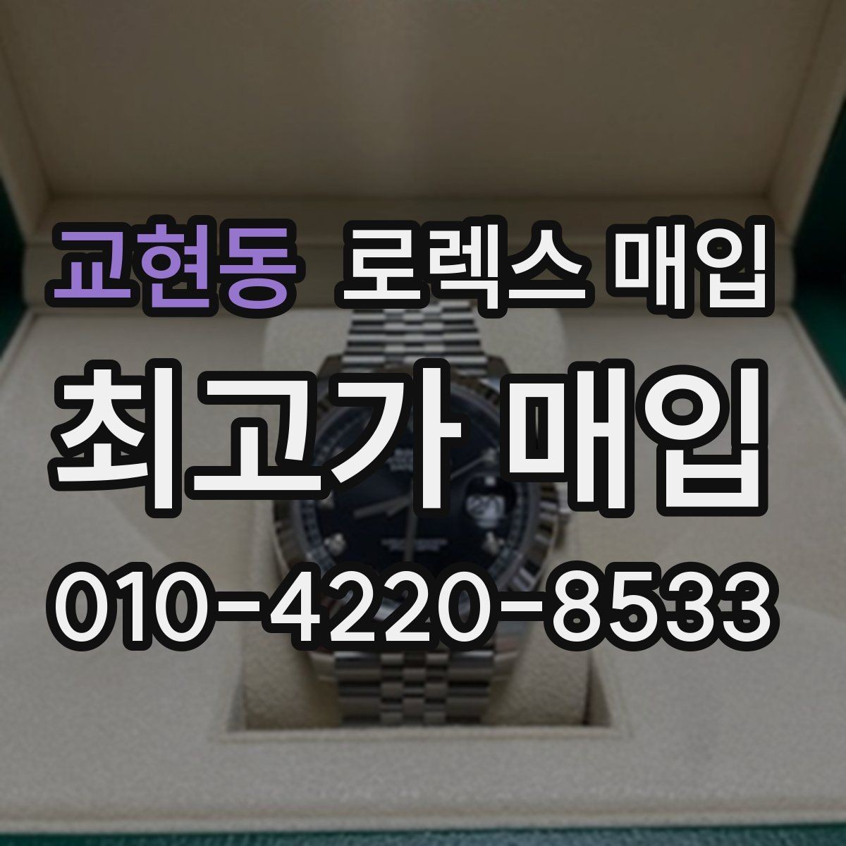 교현동 로렉스 매입 거래 전에 궁금한 점을 한 번에 정리했습니다