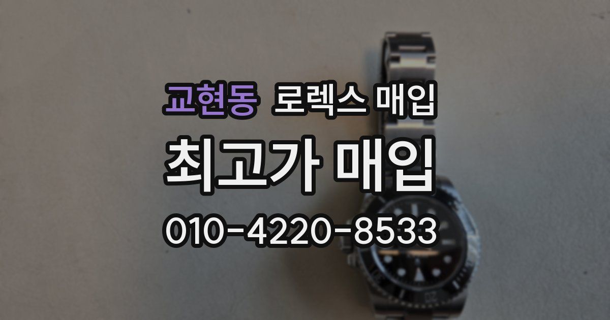 교현동 로렉스 매입