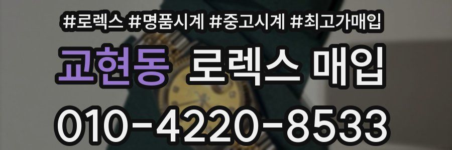 교현동 로렉스 매입