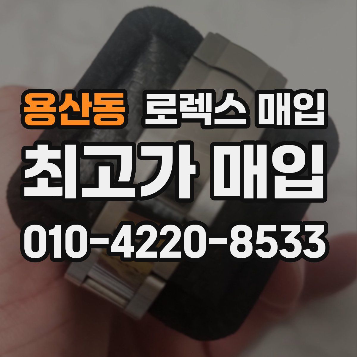 용산동 로렉스 매입