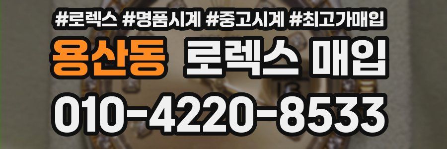 용산동 로렉스 매입