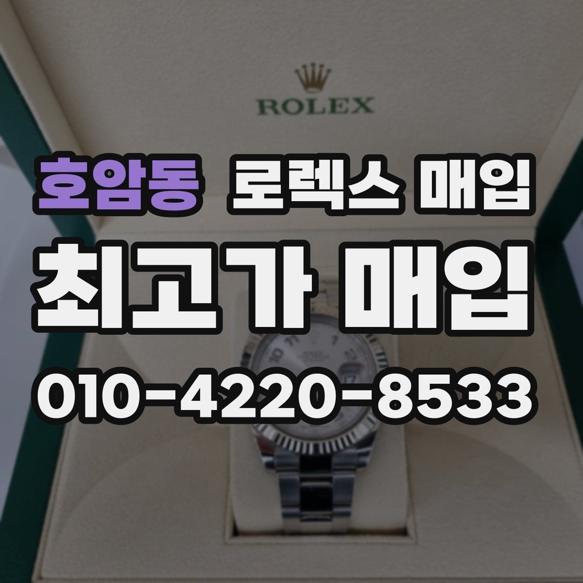 호암동 로렉스 매입 찍힘이 있을 때 견적 영향