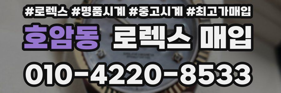 호암동 로렉스 매입