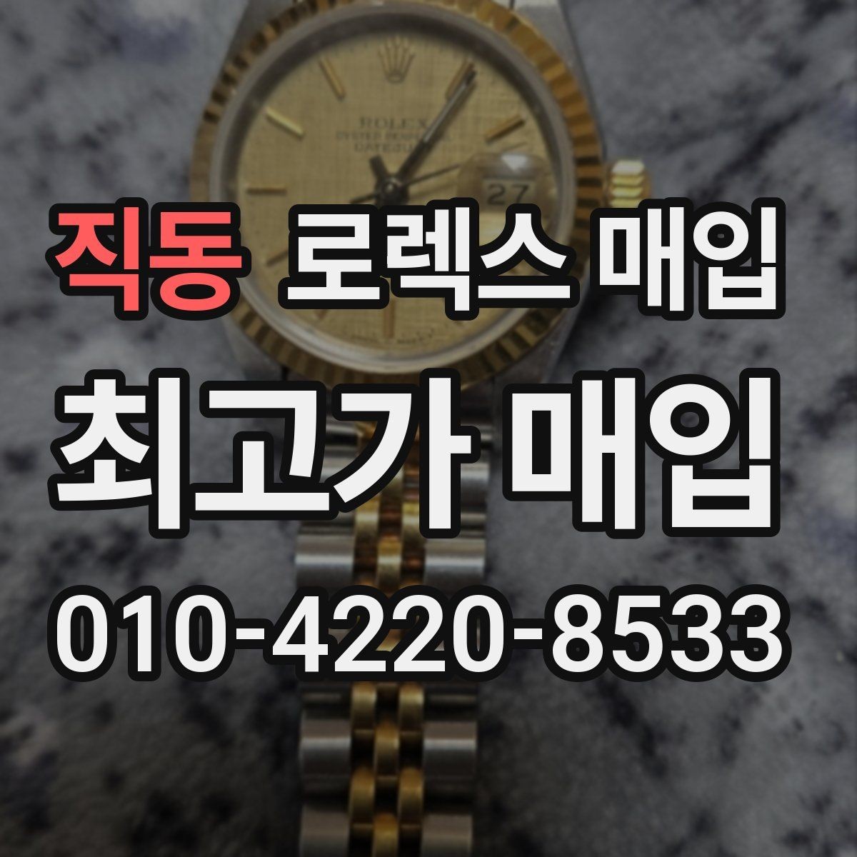 직동 로렉스 매입 급전 필요할 때 현명한 선택 방법