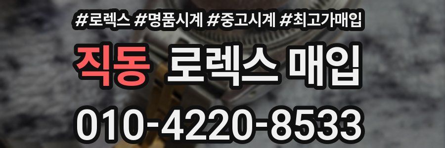 직동 로렉스 매입