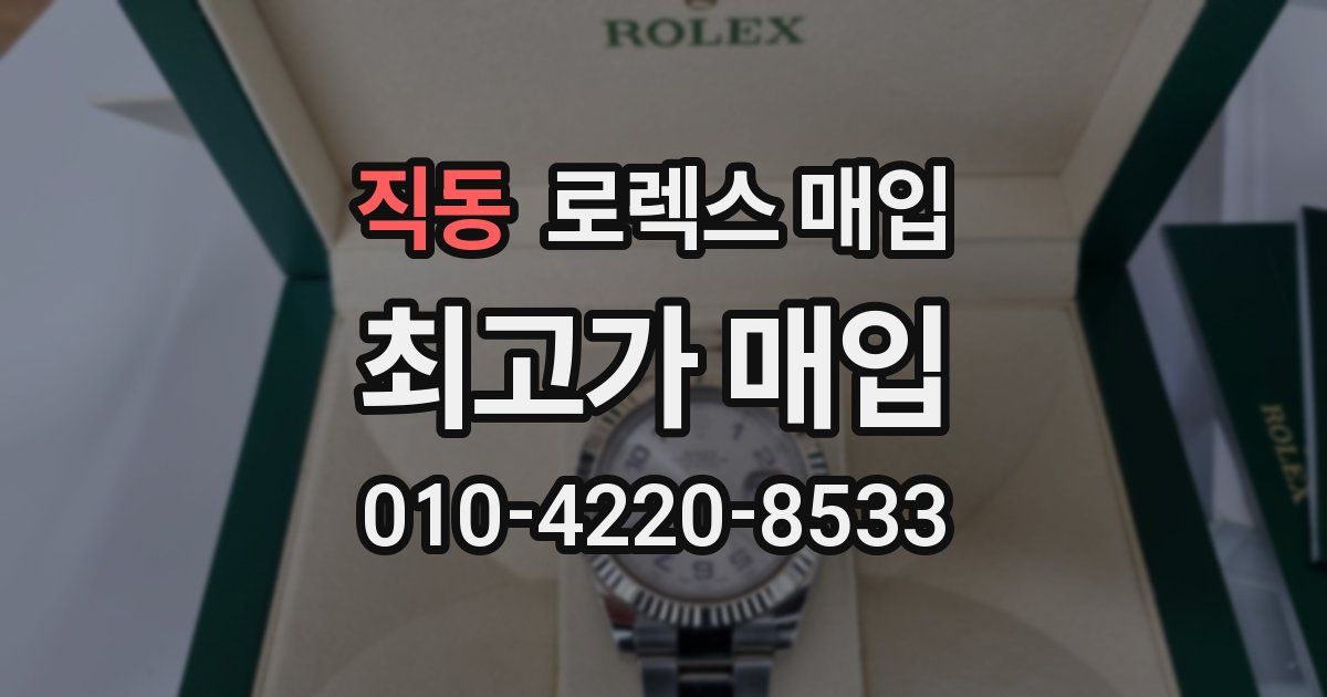 직동 로렉스 매입