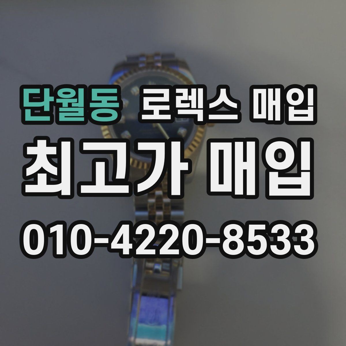 단월동 로렉스 매입 상담 전 이것만 알면 결정이 쉬워집니다