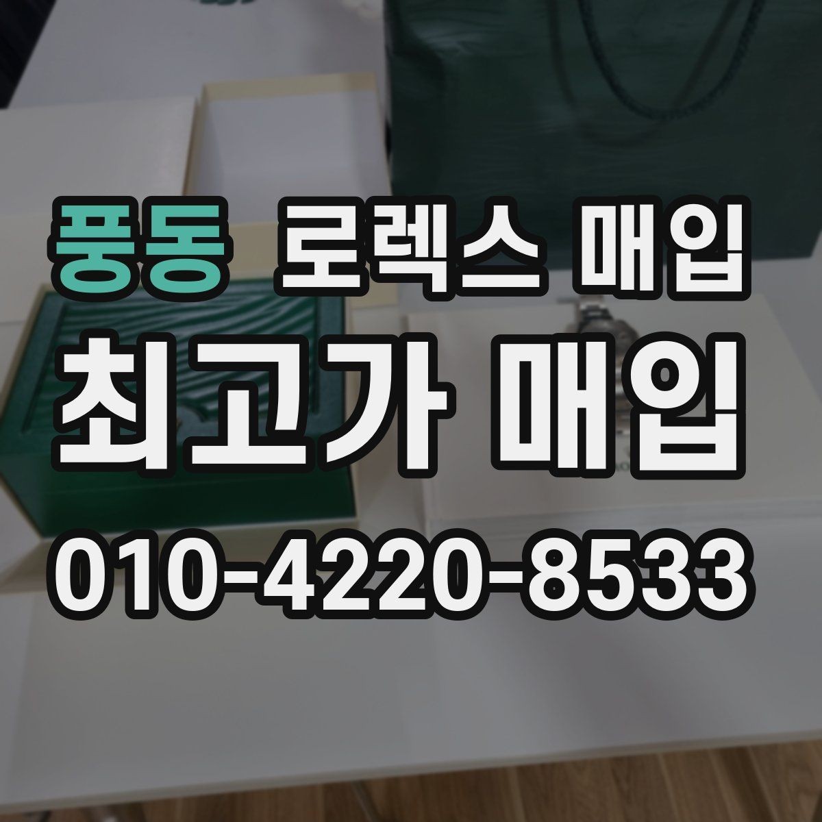 풍동 로렉스 매입 요트마스터 감정 체크 포인트