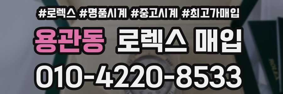 용관동 로렉스 매입
