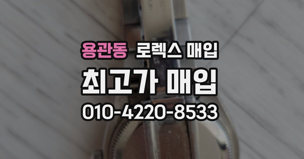 용관동 로렉스 매입