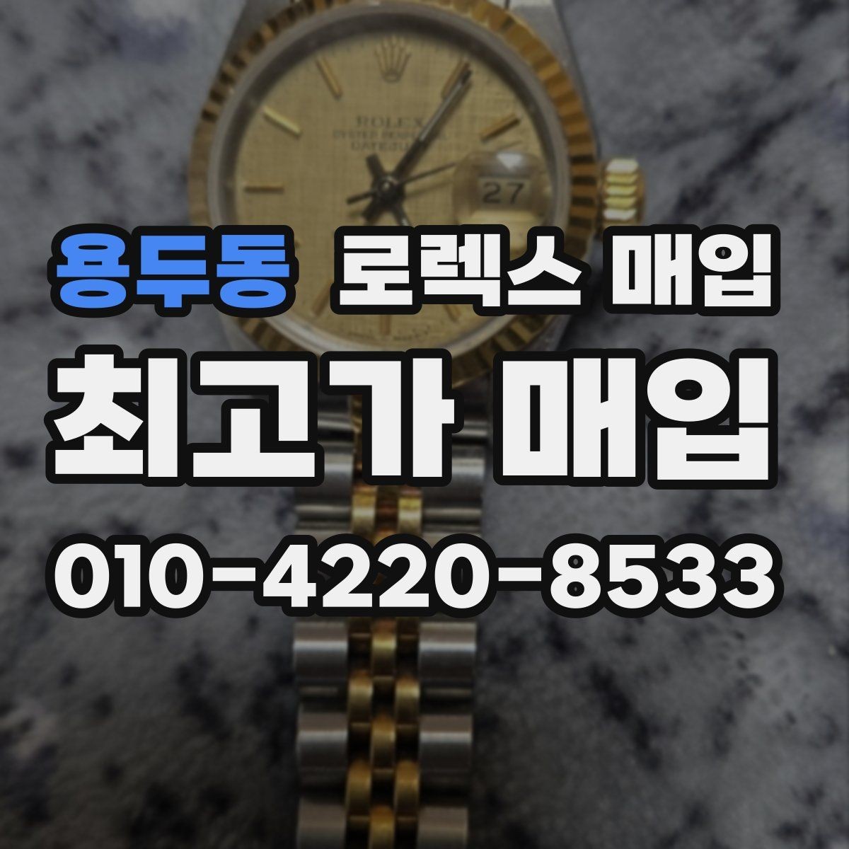 용두동 로렉스 매입 스카이드웰러 거래 전 확인할 것