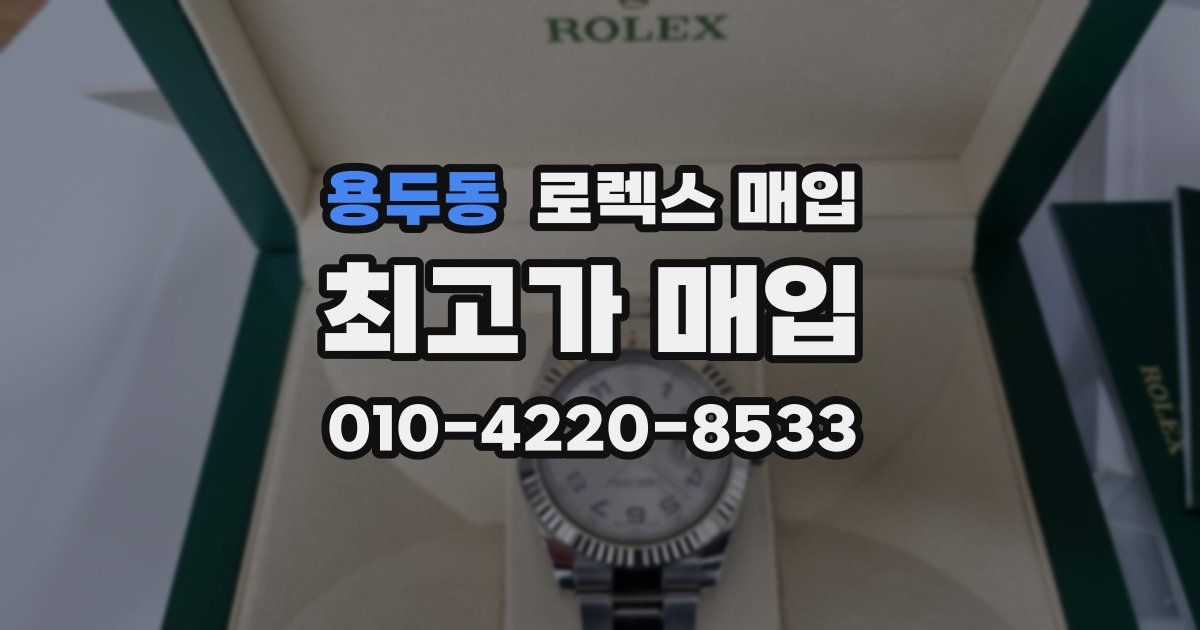 용두동 로렉스 매입