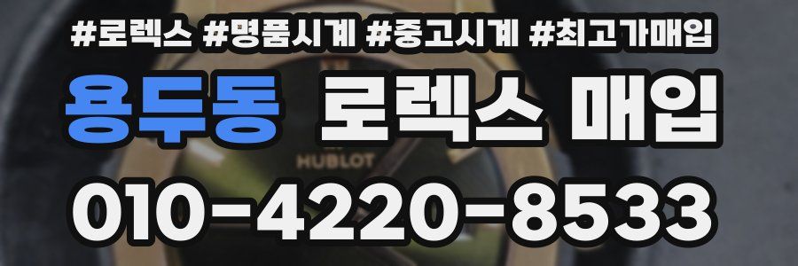 용두동 로렉스 매입