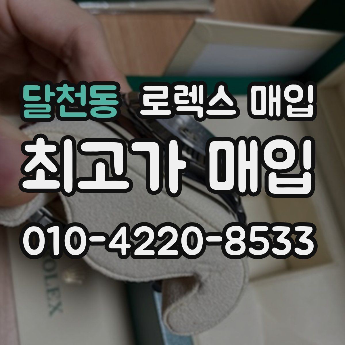 달천동 로렉스 매입 카드형 보증서 관리가 중요한 이유