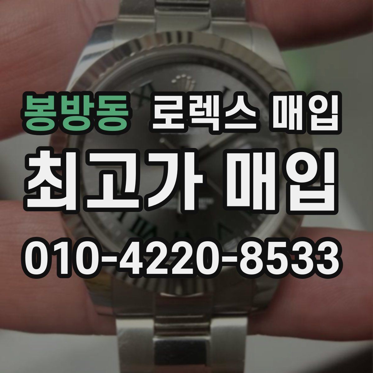 봉방동 로렉스 매입 중고로 산 제품도 문제없이 가능한가요