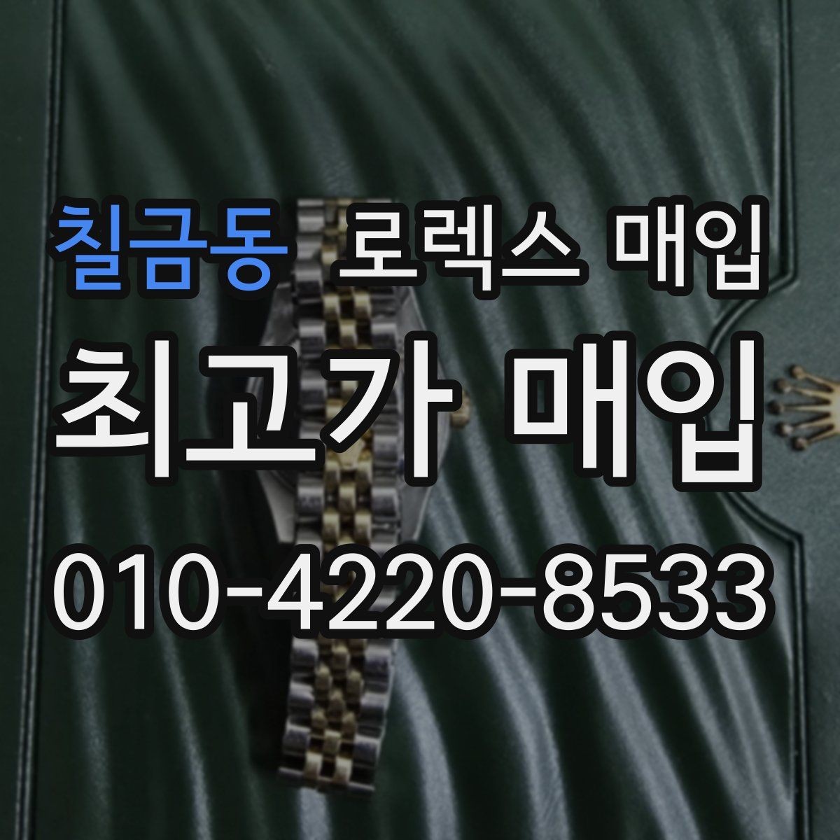 칠금동 로렉스 매입 구성품이 없을 때 준비하면 좋은 것
