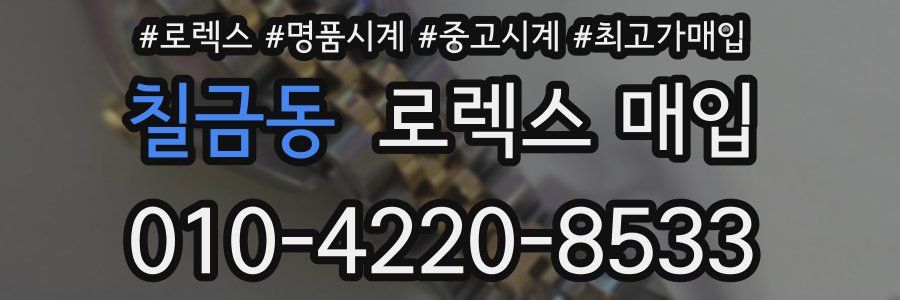 칠금동 로렉스 매입