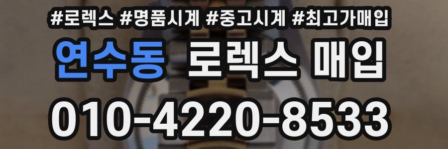 연수동 로렉스 매입