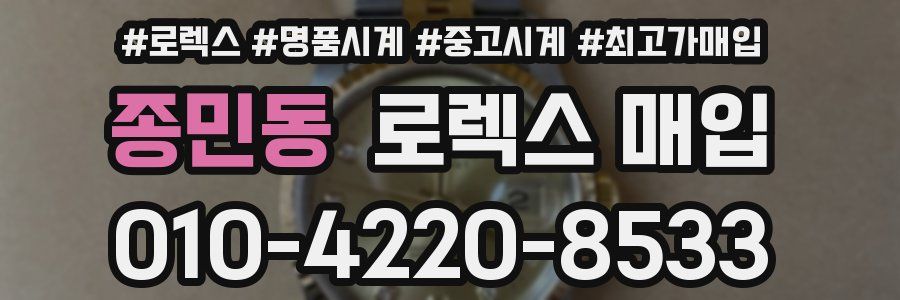 종민동 로렉스 매입