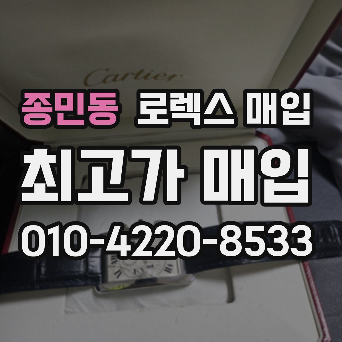 종민동 로렉스 매입