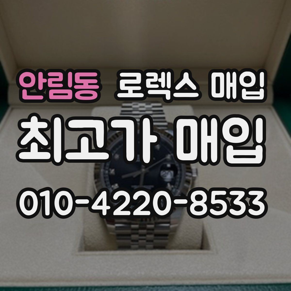 안림동 로렉스 매입 보증서 이름이 달라도 매입될까