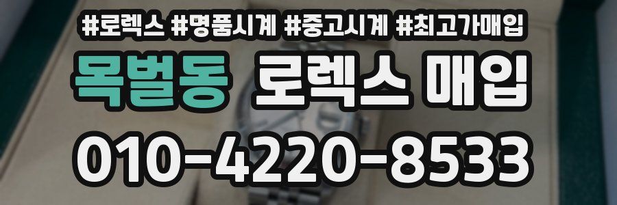 목벌동 로렉스 매입