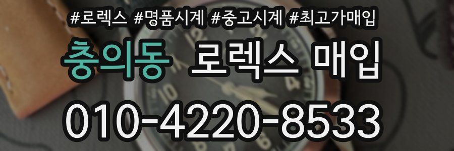 충의동 로렉스 매입