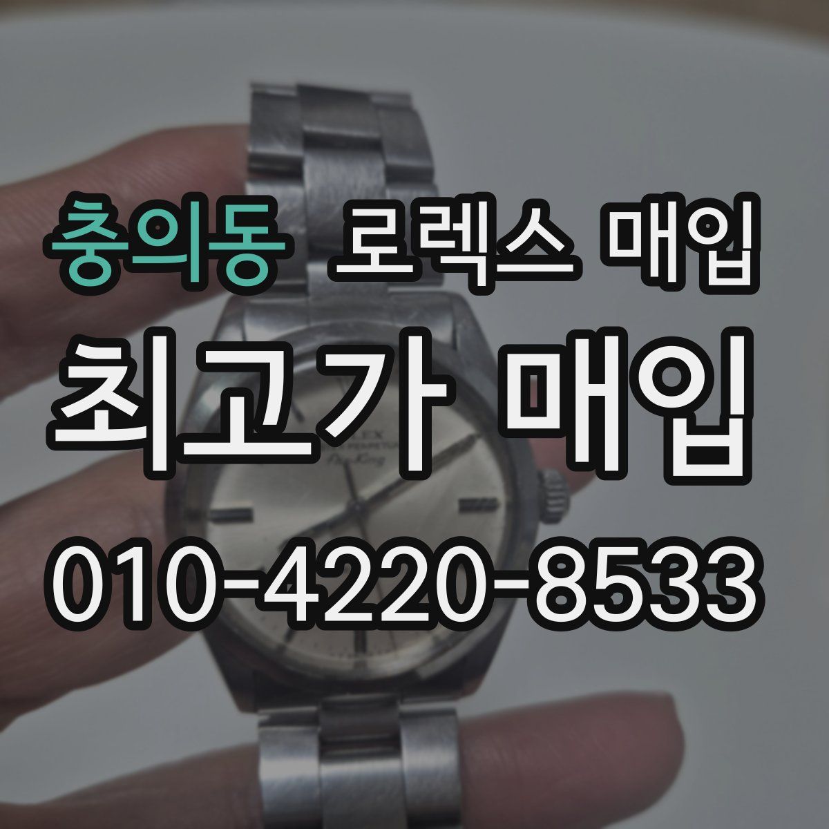 충의동 로렉스 매입