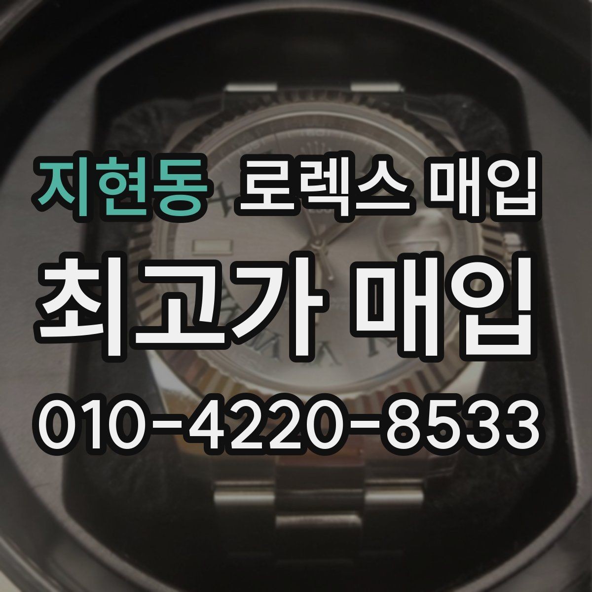 지현동 로렉스 매입 분실 신고 제품은 거래가 가능할까
