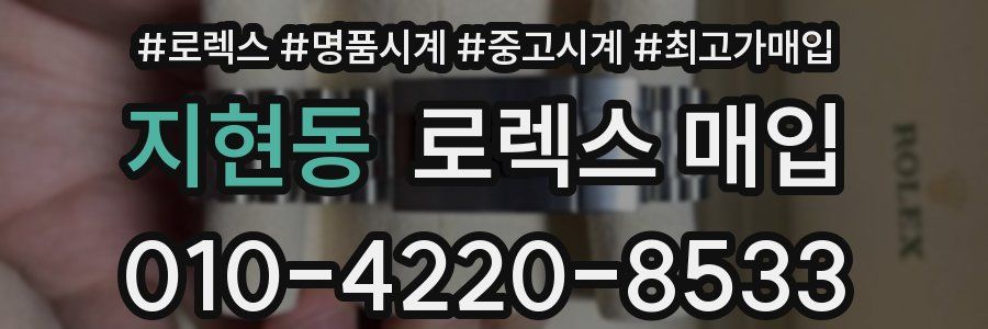 지현동 로렉스 매입