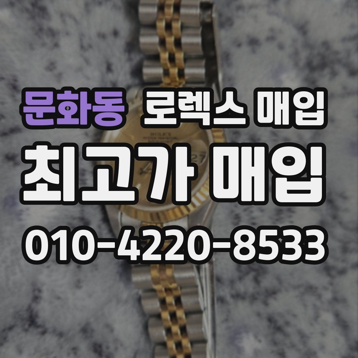 문화동 로렉스 매입 스크래치가 많아도 매입 가능할까