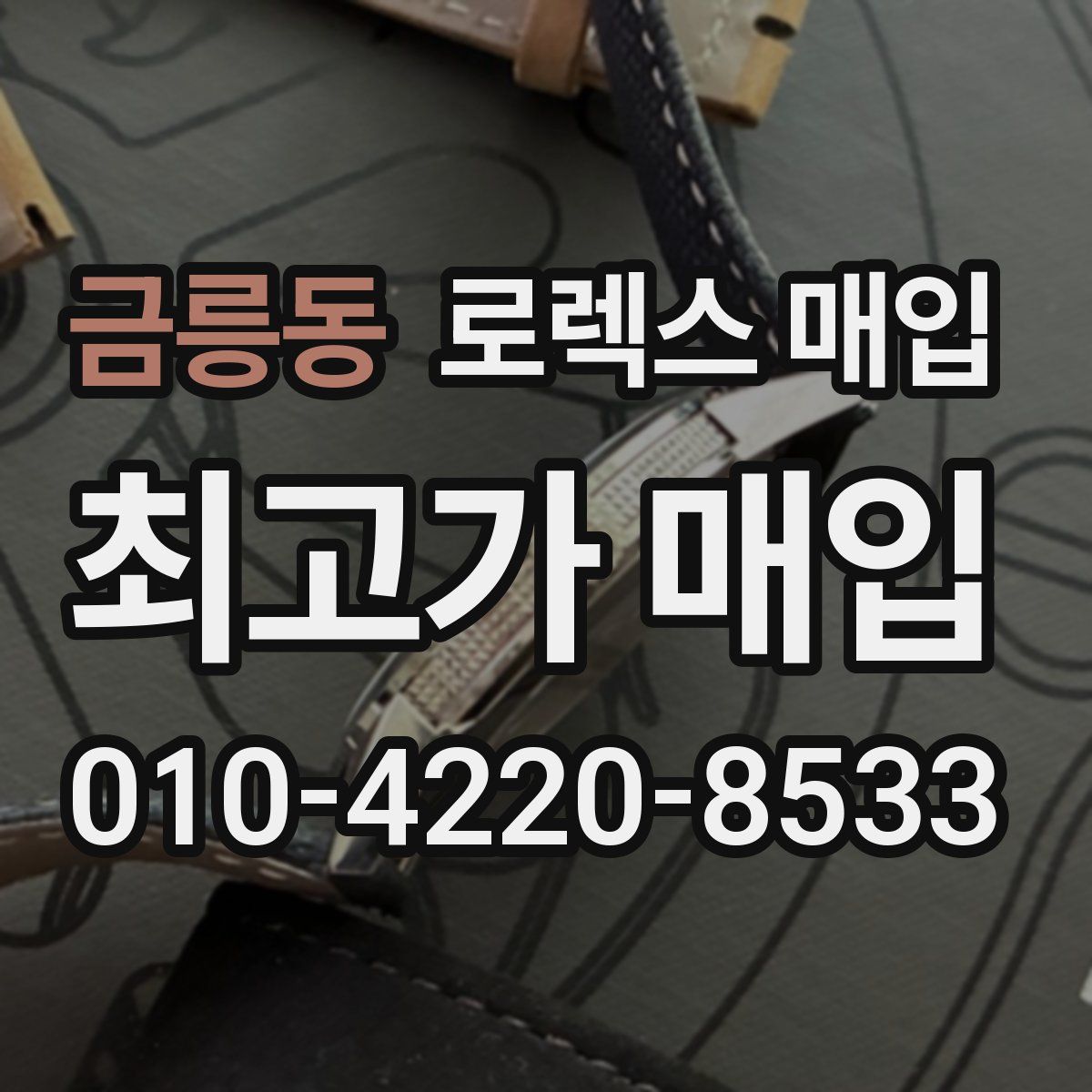 금릉동 로렉스 매입