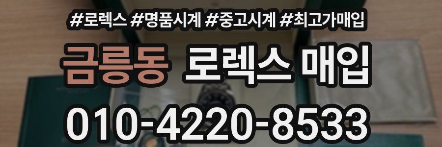 금릉동 로렉스 매입