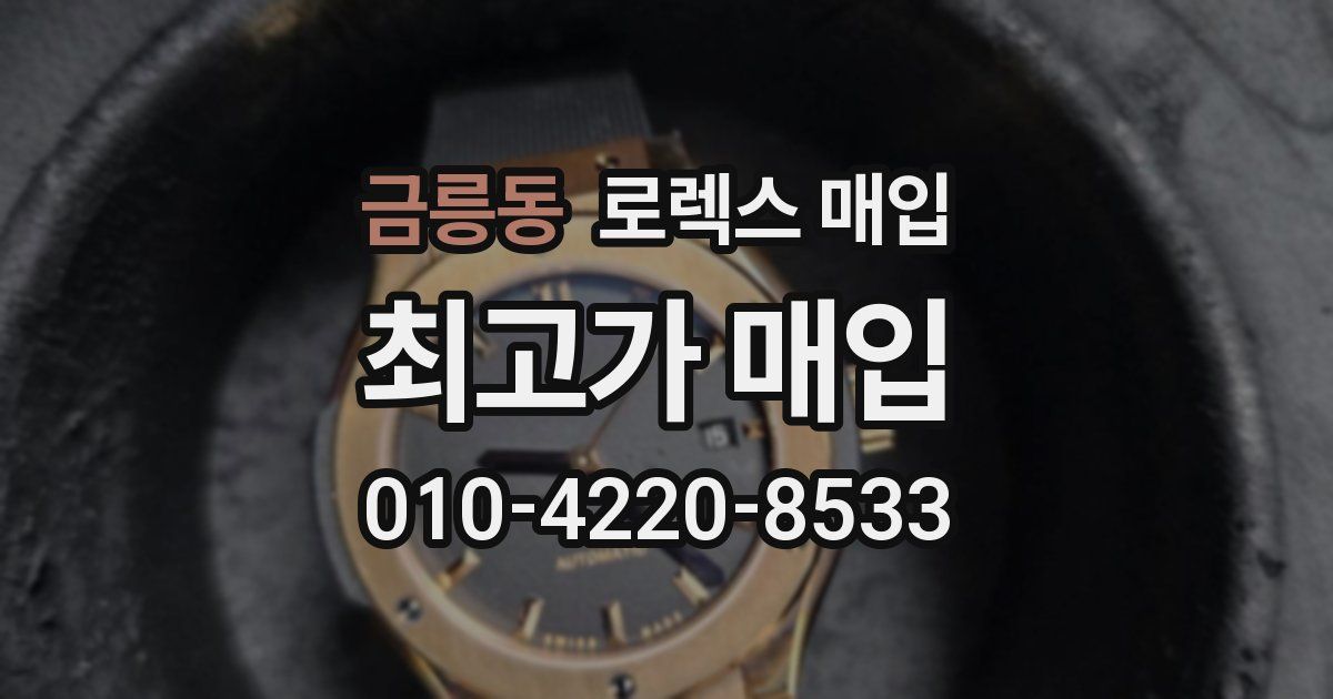 금릉동 로렉스 매입