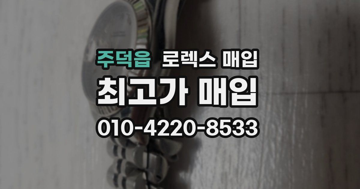 주덕읍 로렉스 매입