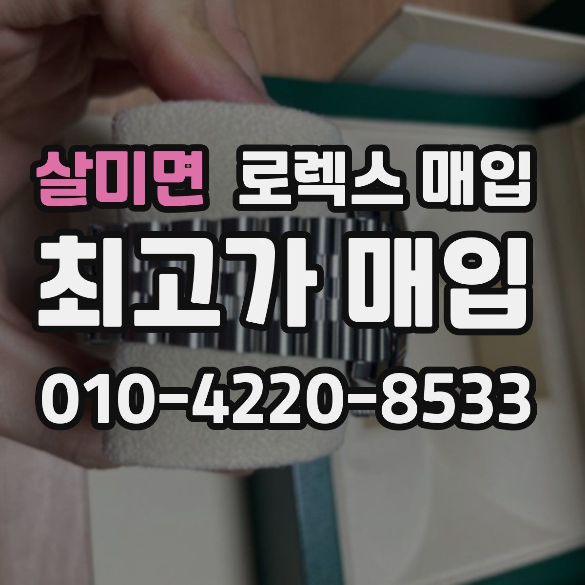 살미면 로렉스 매입