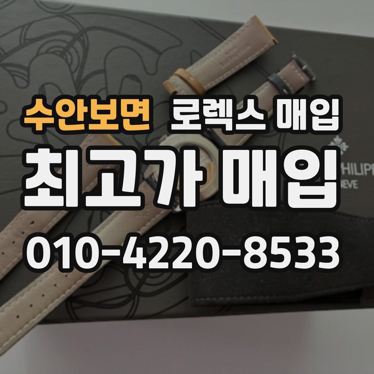 수안보면 로렉스 매입 거래 전 확인해야 할 안전 수칙