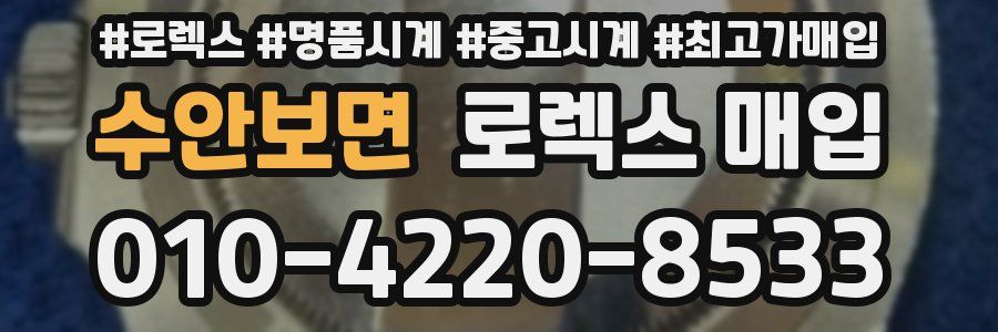 수안보면 로렉스 매입