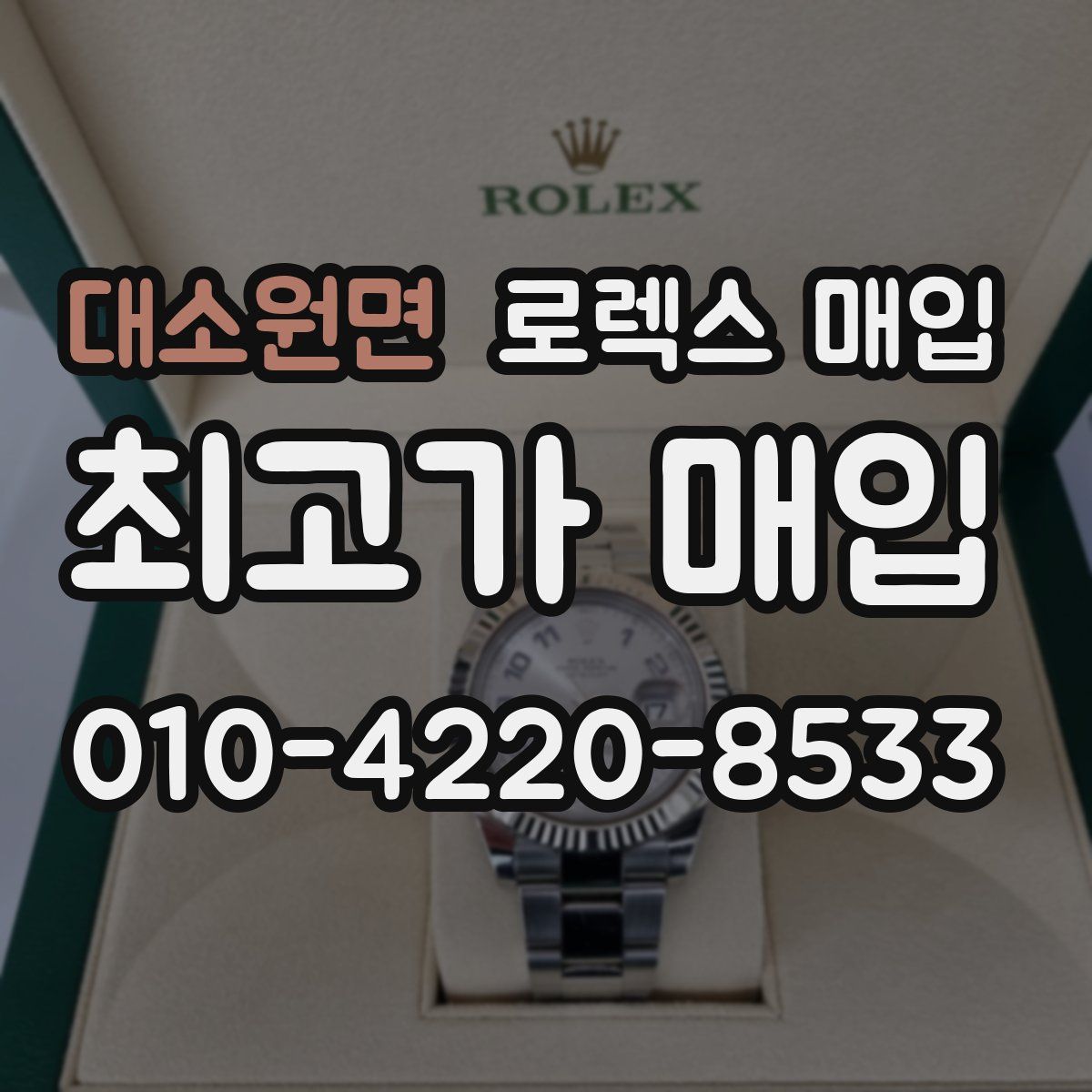 대소원면 로렉스 매입